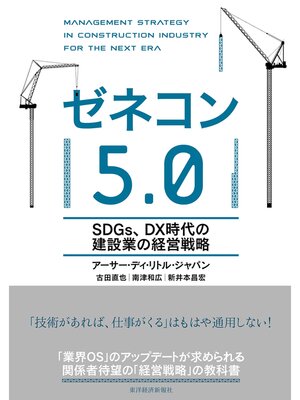 cover image of ゼネコン５．０―ＳＤＧｓ、ＤＸ時代の建設業の経営戦略